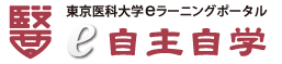 東京医科大学e自主自学 のロゴ